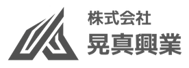 株式会社　晃真興業