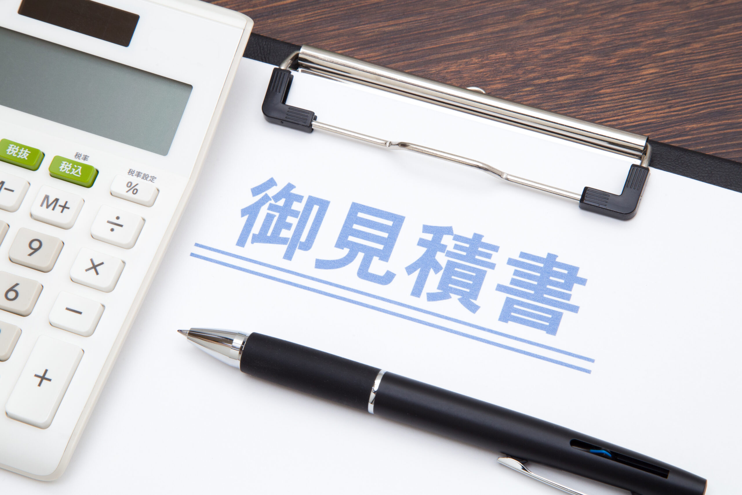 お見積り作成・提出